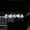 코레아맥주 네이버블로그