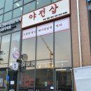 야전삽식당 이미지