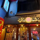 구노포차(서정리역점) 네이버블로그