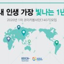 2020-01-0434 | 2020년을 준비하는 당신을 위한 해외봉사단 모집(140기) 소식!(10.25~11.5)