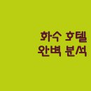 송화카서비스 | 하얼빈 숙소 고민 끝 중앙다제 화수 이셔 부티크 호텔 파헤치기!