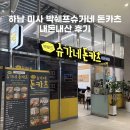 박쉐프 슈가네돈카츠 네이버블로그