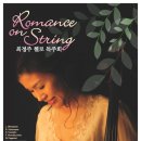 [6/7 호암]첼리스트 최정주의 Romance on String 이미지