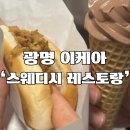 지완목장 | 광명 이케아 스웨디시 레스토랑 이용후기 (주문방법, 핫도그, 스웨디시 비스트로 메뉴)