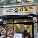 김밥천국 송도점 | [인천 송도 맛집 | 김팔구] 든든한 가성비 수제 삼각김밥 &amp; 불닭로제떡볶이 혼밥 추천 후기