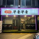 신림로68길 | 신림 곱창 맛집 곱창왕 꾸울꾸울, 야채곱창 알곱창 땡기면 여기 추천