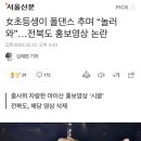 女초등생이 폴댄스 추며 “놀러 와”…전북도 홍보영상 논란 이미지