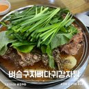 듬뿍감자탕/임금화로(소래점) | 시흥 하중동 맛집 벼슬구지뼈다귀감자탕 푸짐한 살코기 백년가게