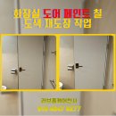 화장실 도어 페인트 칠 도색 재도장 작업