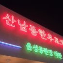 복대동에 있는 산남동한우포차 청주 지웰시티점 한우한판 내돈내산 후기