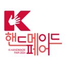 한국국제전시, K-핸드메이드페어