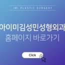 아이미김성민성형외과의원 이미지
