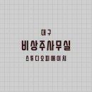 소호사무실 스튜디오피에이치 대구 달서구 대곡동 가격 후기