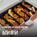 성원그랜드쇼핑 | 창원 닭강정 성지 발견! 상남동 토월 성원 그랜드쇼핑 심닭콩닭 커플박스 후기