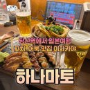 지에스25 당산양남점 | [하나마토 당산점] 일본 감성 가득 꼬치집, 이자카야 당산맛집