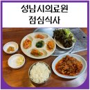 성남시의료원 맛집 내돈내산 후기 (점심식사 하기 좋은 곳)