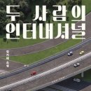 해리하우스여관 | [도서] 태엽은 12와 1/2바퀴 (두사람의 인터내셔널 中) - 인생에 &#39;굳이&#39; 한 스푼 더하기