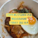 신림역 배고픈덮밥이 본점 쿠팡이츠 점심 후기｜매콤삼겹살덮밥