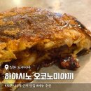 일본 도쿠시마 현지인 맛집 하야시노 오코노미야끼 후기