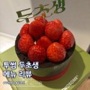 옥서로 | 투썸 두초생 예약 가격 메뉴 후기