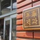 연화(年華)제과 이미지
