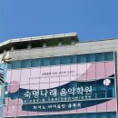 숙명나래음악학원