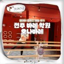 전주열린문교회 | 전주 바레 효자동 오나바레 가격 원데이 클래스 운동 체험 후기
