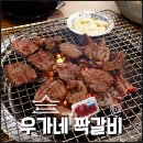 옥산2지구 | 경산 옥산동 맛집 한우가 맛있는 옥산2지구 소고기집 우가네 짝갈비