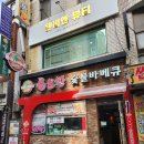 불로만해운 | 댓거리 불향 가득한 불로만치킨바베큐 해운점