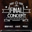 [할인/1+1이벤트] 울랄라세션, 손승연, 백청강의 최고의 무대 ＜2014 파이널콘서트(FINAL CONCERT)＞ 이미지