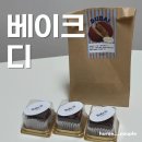 11545-04-06-10 | 두쫀쿠, 두바이쫀득쿠키 맛집 <베이크디> 내돈내산 후기
