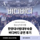 버디버디 | 청소년 뮤지컬 <버디버디> 후기 !!! -한양대사범대부속중에 찾아갔어요