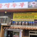 즉석두부