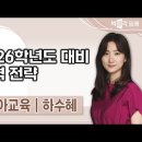 ★하수혜 유아임용★ 2026학년도 대비 합격 전략 영상 안내 이미지