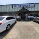 전주 우렁본가 이미지