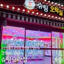 슈팅오락실 | 강릉 슈팅오락실 인형뽑기,10초 맞추기 내돈내산 리뷰(영상있음)