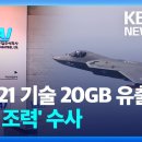 [단독] KF-21 기술자료 등 20여 기가 유출 확인 이미지