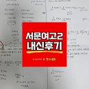 서문여자고등학교 | [서문여고][서문여고수학학원][수학학원][김정은수학&amp;노나다] 서문여고2 2학기 중간고사 내신후기..!!