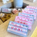매일카센타 | 부산 여행 기념품 추천 해리단길 부산샌드 100% 수제 디저트 버터샌드 후기 단체주문가능