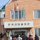 연곡1리마을회관 이미지