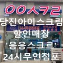 응응스크르당진