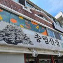 송림산장 - 광양시 학사대길 7 | [창원 맛집] 창원 가로수길 맛집, 복날 보양식 오리흑숙 맛집 송림산장