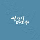 낮달멋글씨 이미지