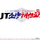 JT조양태권도장 이미지