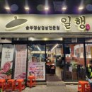 왜관 | 일행삼겹살맛집 일행 왜관점 일행세트 후기