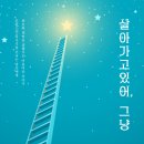 ＜신간＞ 삶에 지친 당신에게 바치는 책추천! 「살아가고 있어, 그냥」 (올리비아경 저 / 보민출판사 펴냄) 이미지