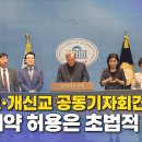 천주교·개신교 "낙태약 허용은 초법적이며 포퓰리즘적 발상” 이미지