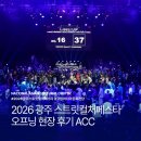 29170-6-B-04 | 국립아시아문화전당 2026 광주 스트릿컬처페스타 오프닝 현장 후기