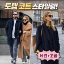 토템 | 토템 코트 후기｜조용한 럭셔리의 정석, 왜 다들 토템을 선택할까