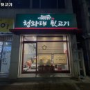 청와대뒷고기